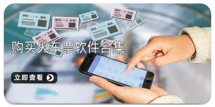 火车票查询软件大全
