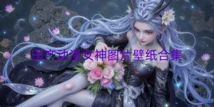 动漫女生头像软件合集