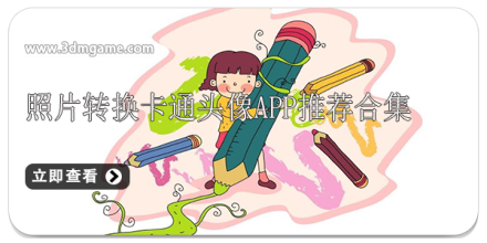 照片转动漫人物软件合集