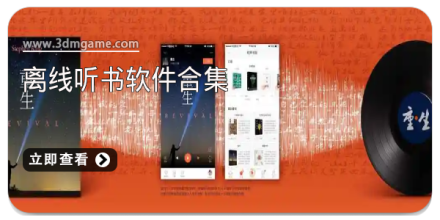 离线听小说软件大全