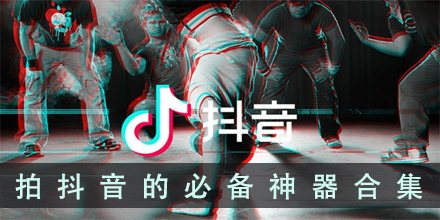 拍抖音视频的必备软件大全