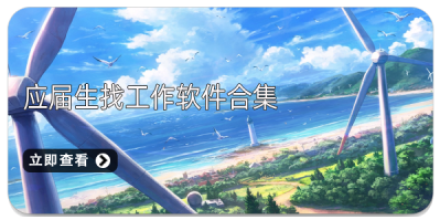 找工作快的软件大全