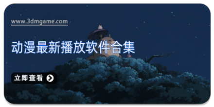 动漫最全的软件大全