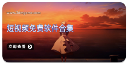 手机短视频编辑软件大全