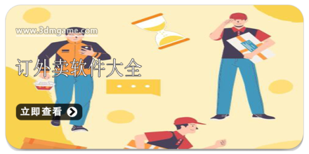 订外卖便宜的软件大全