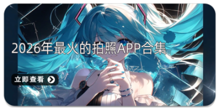 最火的滤镜软件大全