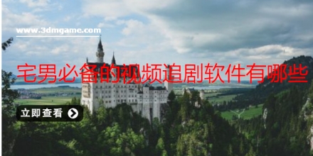 宅男必玩游戏大全