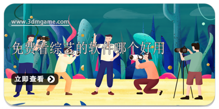 看综艺节目的软件大全