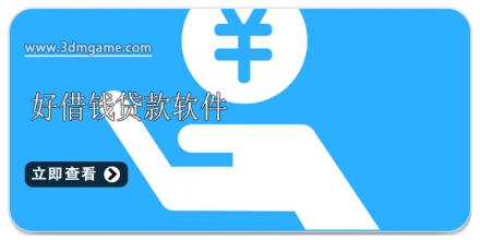 好借钱的app大全