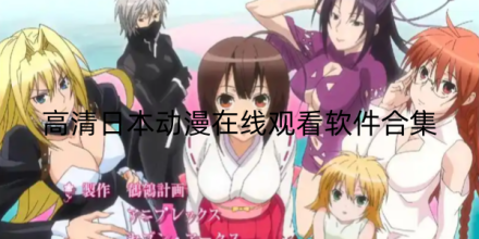 日本动作手游大全