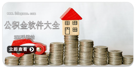 公积金查询app大全