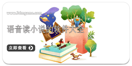 手机语音读书软件大全