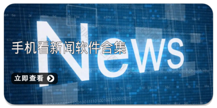 看新闻赚钱的软件合集