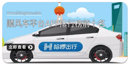 顺风车拼车软件大全