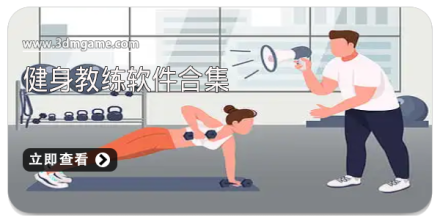 健身教学软件大全
