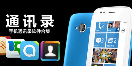 手机通讯录备份软件大全