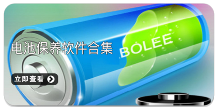 手机电池保护软件大全