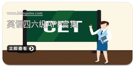 四六级成绩查询软件大全