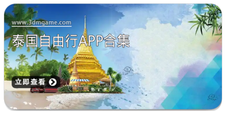 自由行软件合集