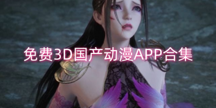 3d动作手游大全