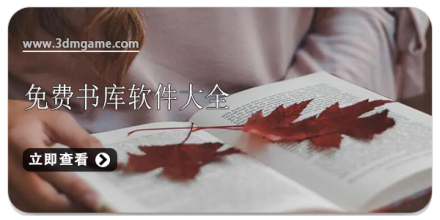 免费书多的阅读软件大全