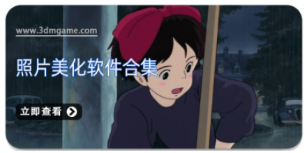 手机照片美颜软件合集