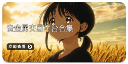 贵金属手机软件大全