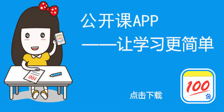 公开课软件大全