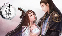 三生三世枕上书游戏合集