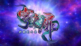 轩辕剑:剑之源游戏合集