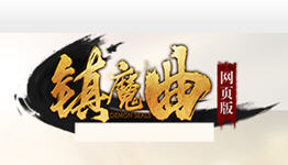 镇魔曲手游合集