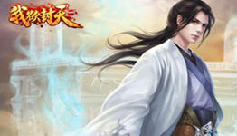 我欲封天游戏合集