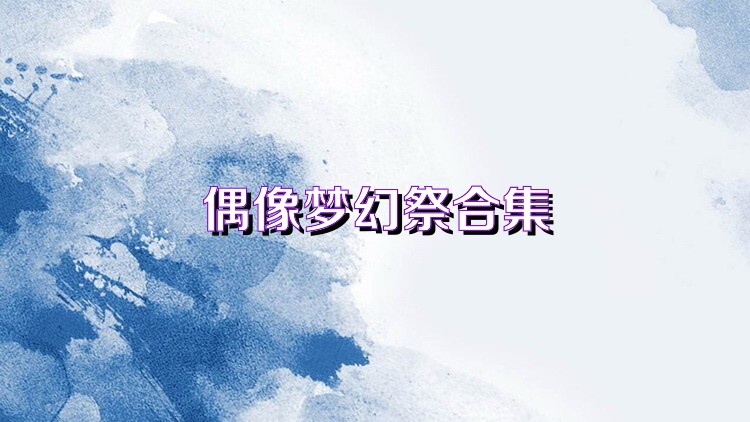 偶像梦幻祭2手游合集