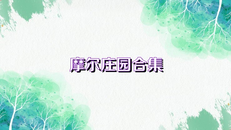 摩尔庄园手游合集