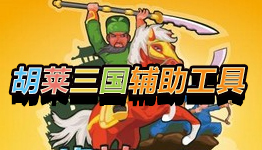 胡莱三国3游戏合集