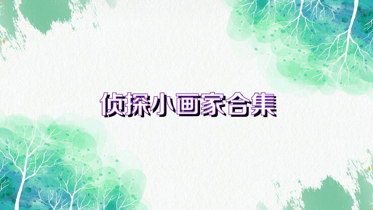 侦探小画家全新版本合集