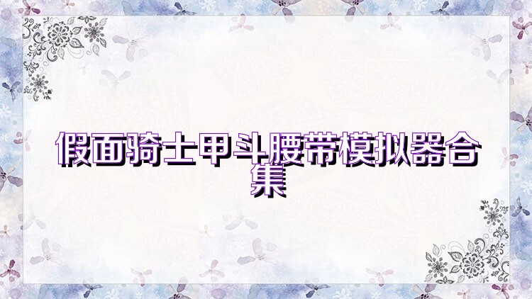 假面骑士:城市战争游戏合集