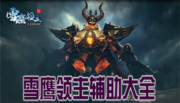 雪鹰领主手游合集