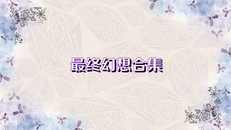 最终幻想勇气启示录游戏合集