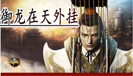 御龙在天手游合集