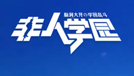 非人学园版本合集