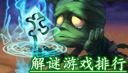 手机解谜游戏排行