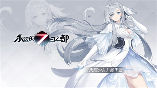永远的7日之都游戏合集