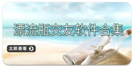 2020漂流瓶交友软件大全