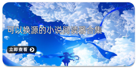 2020可以换源的小说免费阅读软件合集