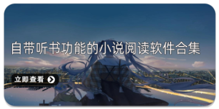 2020小说阅读软件app合集