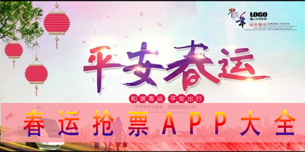 2020春运抢票软件合集