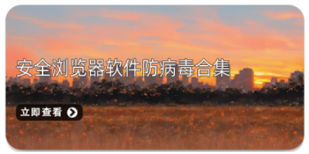 2020手机浏览器合集