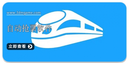 2018自动抢票的软件大全