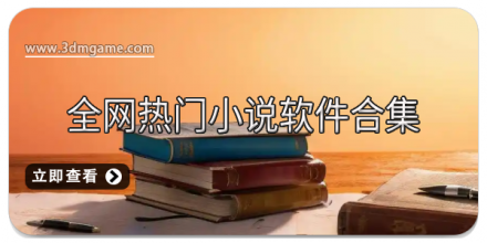 2018热门小说软件大全